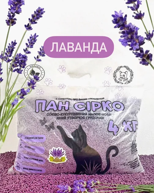 Наповнювач для котячого туалету Пан Сірко соєво-кукурудзяний наповнювач тофу з ароматом Лаванда, 4 кг / 7 л